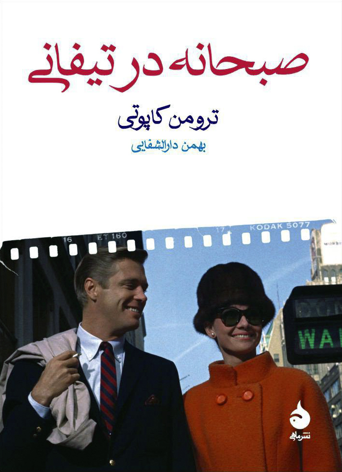 صبحانه در تیفانی