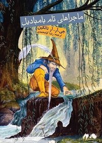ماجراهای تام بامبادیل (انتشارات روزنه 2019)