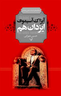 ایزدان هم