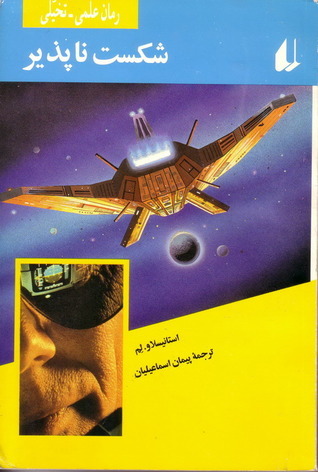 شکست ناپذیر