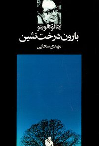 بارون درخت نشین (نگاه 2004)