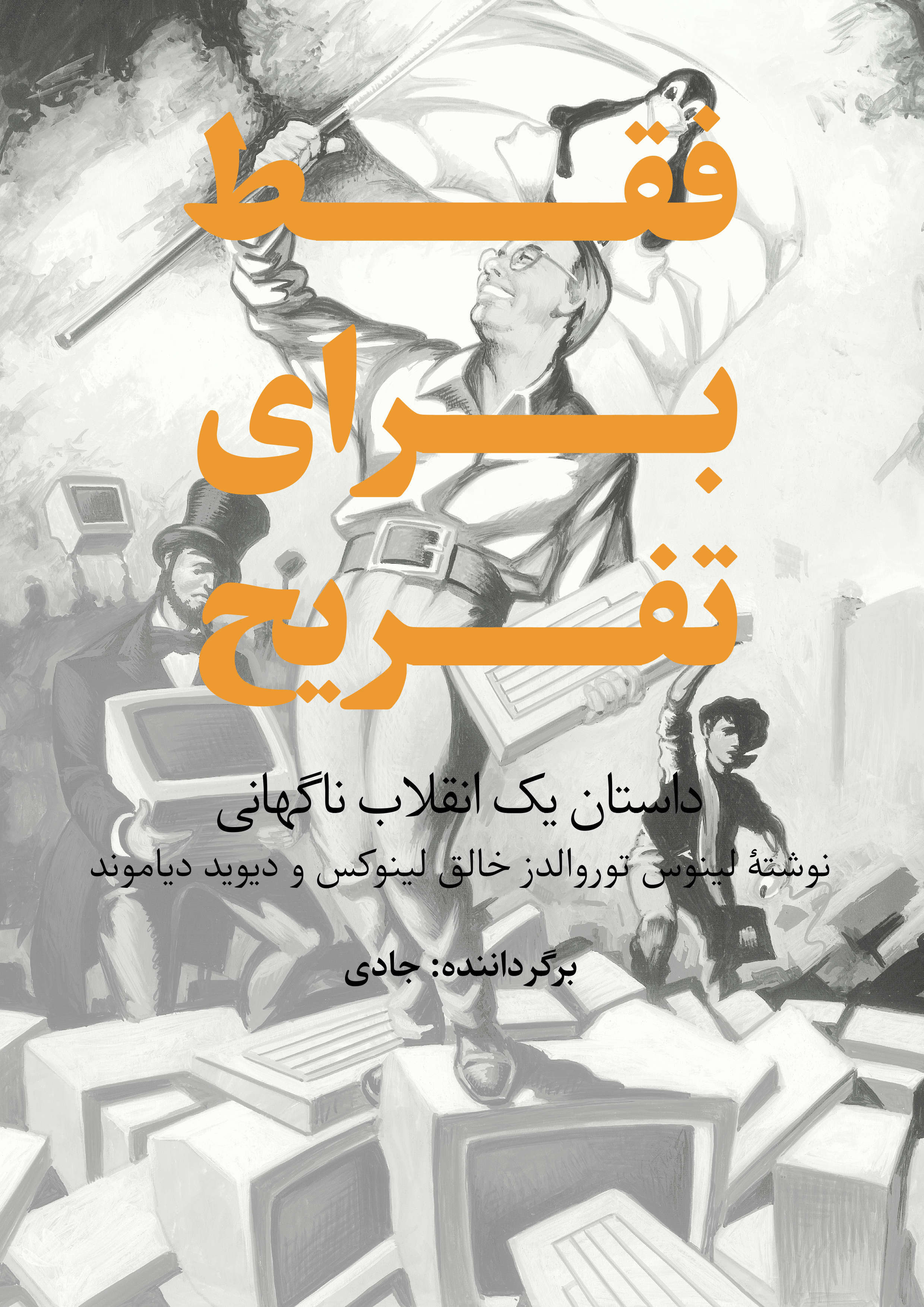 فقط برای تفریح