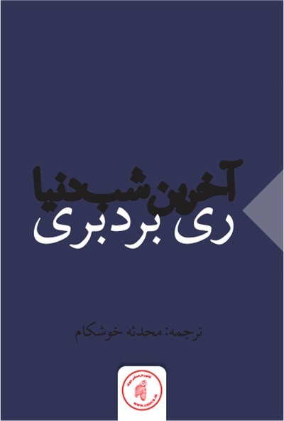 آخرین شب دنیا