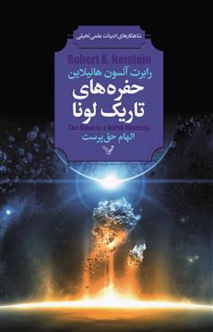 حفره‌های تاریک لونا