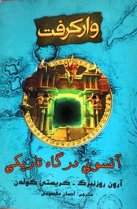 وارکرفت: آنسوی درگاه تاریگی (نشر زهره 2011)