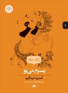 پسرم می‌یو
