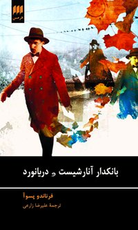 بانکدار آنارشیست و دریانورد (هرمس 2014)
