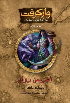 وارکرفت: اهریمن‌روان