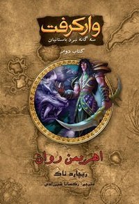 وارکرفت: اهریمن‌روان (زهره - وسعت - ایران سخن 2007)