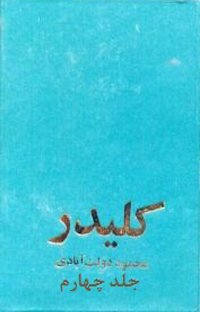کلیدر، جلد چهارم