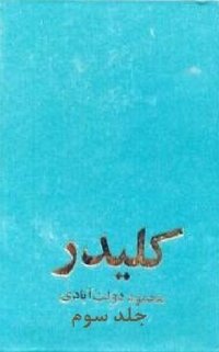 کلیدر، جلد سوم