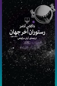 رستوران آخر جهان (نشر چشمه 2016)