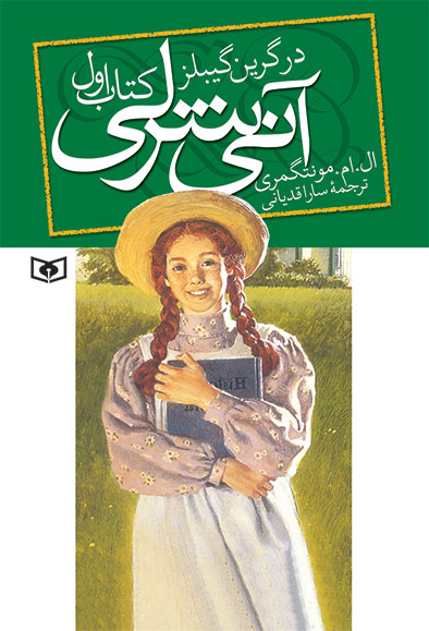 آنی شرلی در گرین گیبلز - کتاب اول