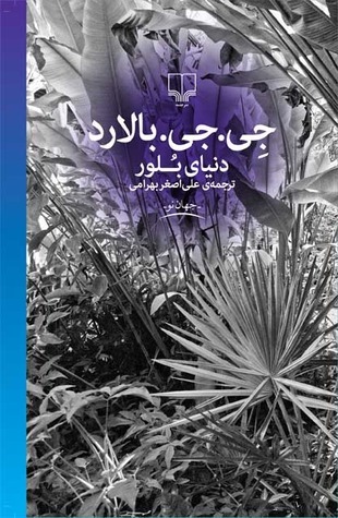 دنیای بلور