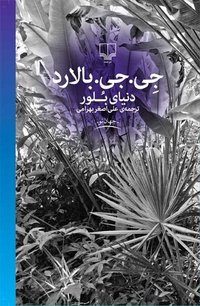 دنیای بلور