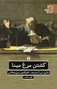 کشتن مرغ مینا (علمی و فرهنگی 2018)
