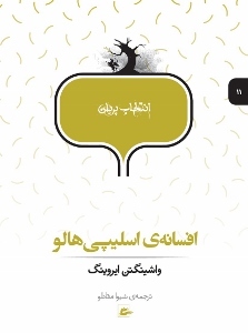 افسانه‌ی اسلیپی هالو