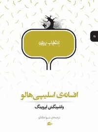 افسانه‌ی اسلیپی هالو