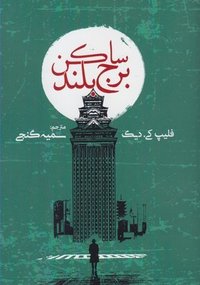ساکن برج بلند (روزنه 2018)