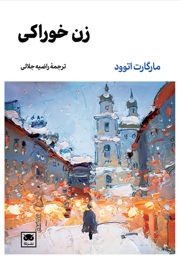 زن خوراکی