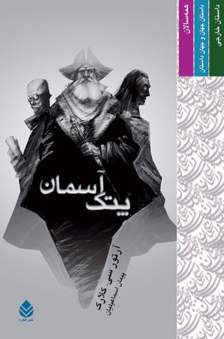 پتک آسمان