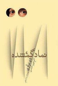 نماد گمشده (نشر افق 2010)