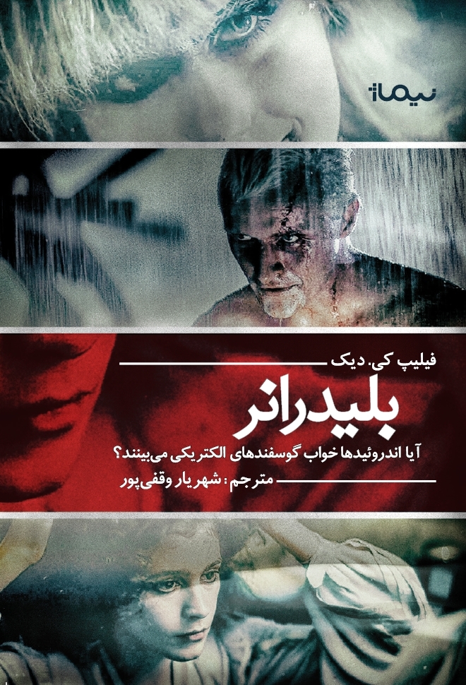 بلید رانر: آیا اندروئیدها خواب گوسفندهای الکتریکی می‌بینند؟