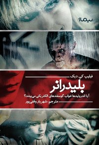 بلید رانر: آیا اندروئیدها خواب گوسفندهای الکتریکی می‌بینند؟ (نشر نیماژ 2019)