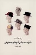 شرکت سهامی آدم‌های مصنوعی