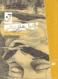 آد و غول‌های یخی (کتاب پنجره 2012)