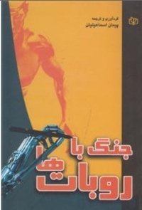 جنگ با روبات‌ها