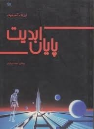 پایان ابدیت