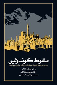سقوط گوندولین (انتشارات روزنه 2023)
