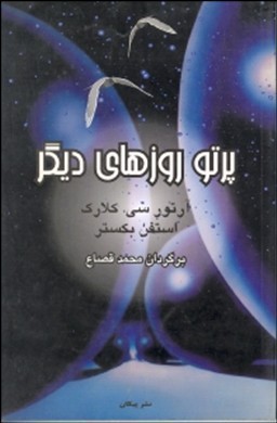 پرتو روزهای دیگر