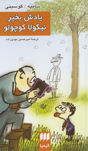 یادش بخیر نیکولا کوچولو