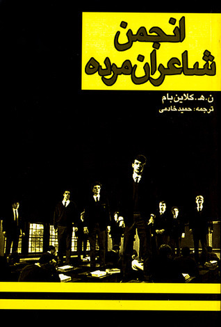 انجمن شاعران مرده