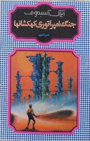 جنگ امپراطوری کهکشان‌ها