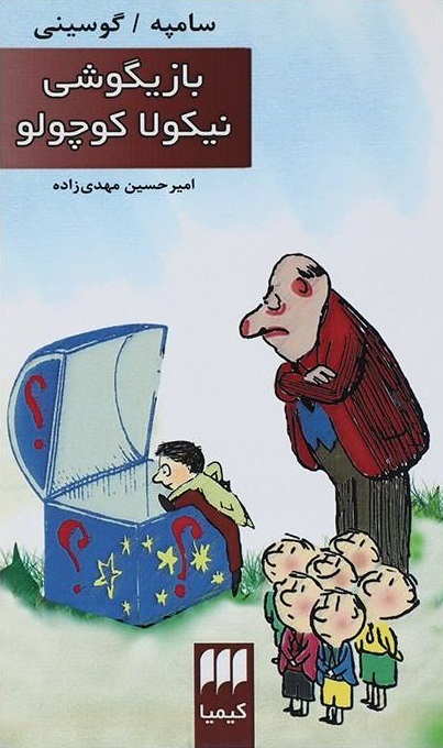 بازیگوشی نیكولا كوچولو