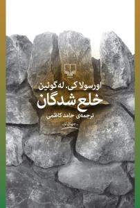 خلع‌شدگان