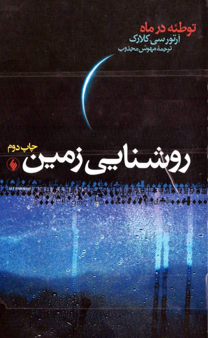 روشنایی زمین، توطئه در ماه