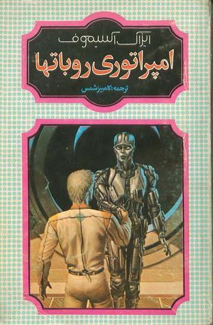 امپراطوری روباتها