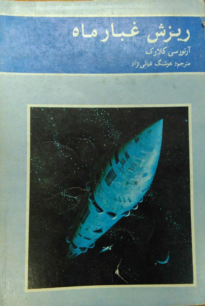 ریزش غبار ماه