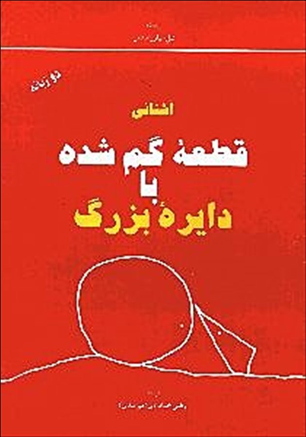 آشنایی قطعه گم شده با دایره بزرگ