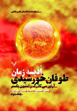 طوفان خورشیدی