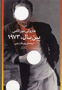 پین بال ۱۹۷۳ (چشمه 2015)