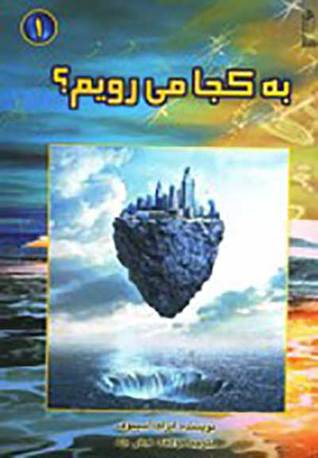 به کجا می‌رویم؟ ۱