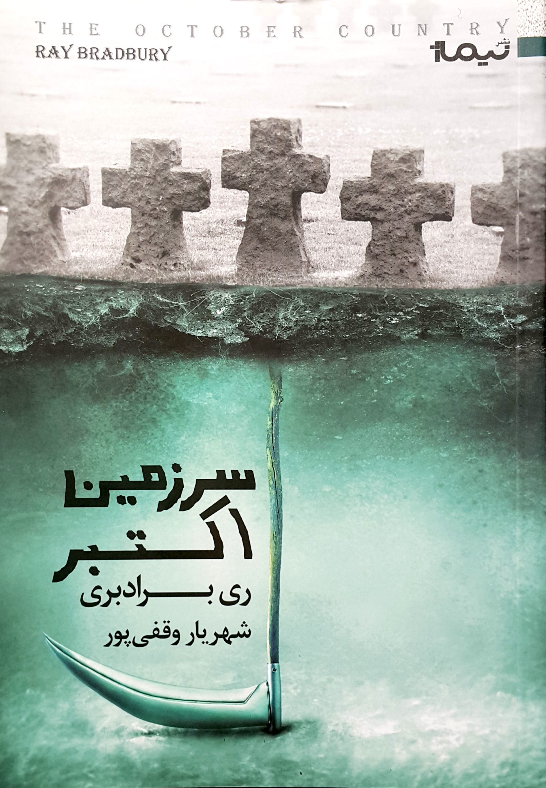 سرزمین اکتبر
