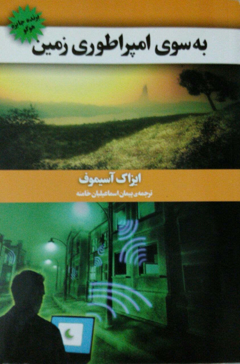 به سوی امپراطوری زمین
