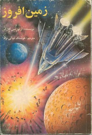 زمین افروز