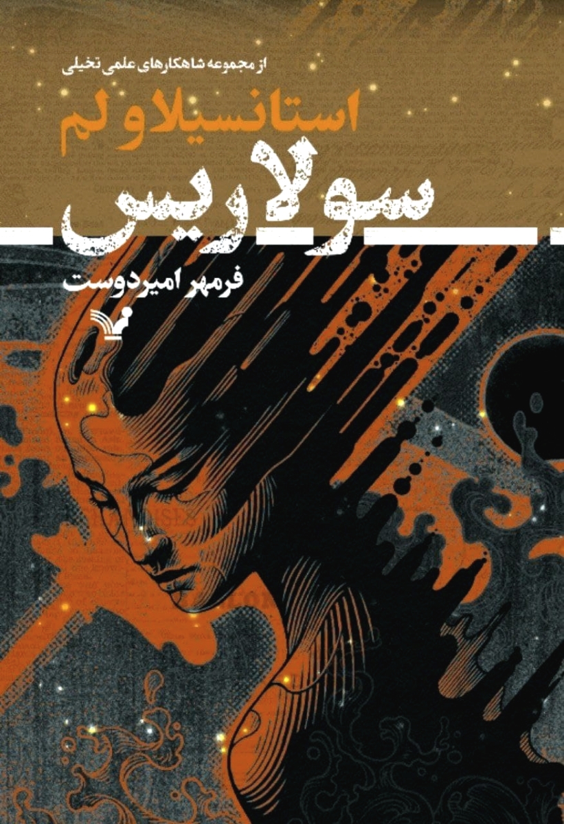 سولاریس